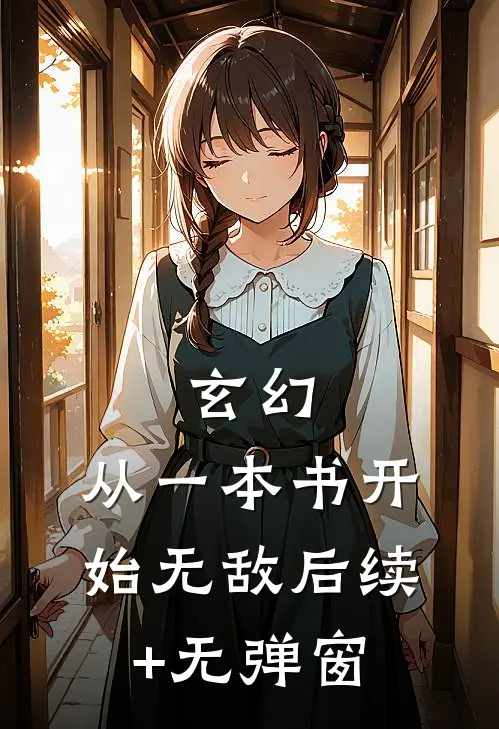 玄幻：从一本书开始无敌后续+无弹窗