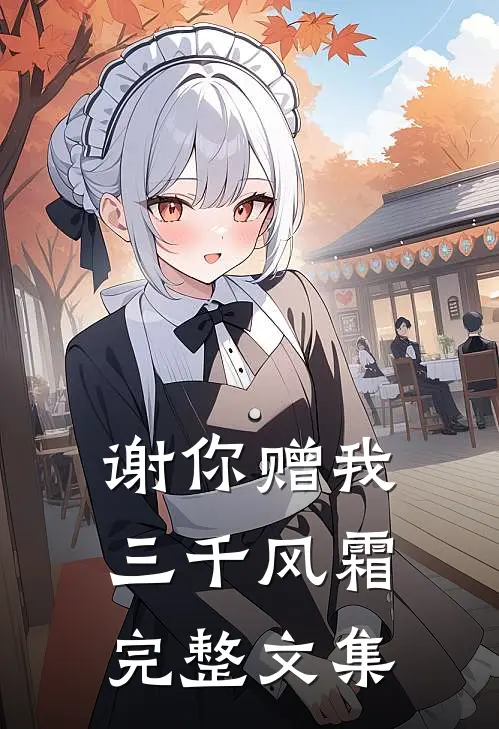 谢你赠我三千风霜完整文集