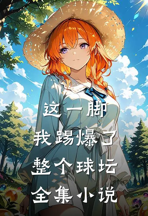 这一脚，我踢爆了整个球坛全集小说