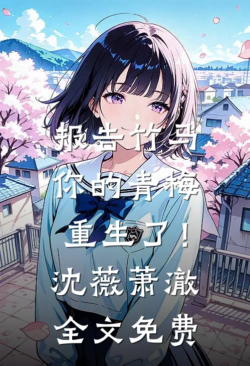 报告竹马：你的青梅重生了！沈薇萧澈全文免费