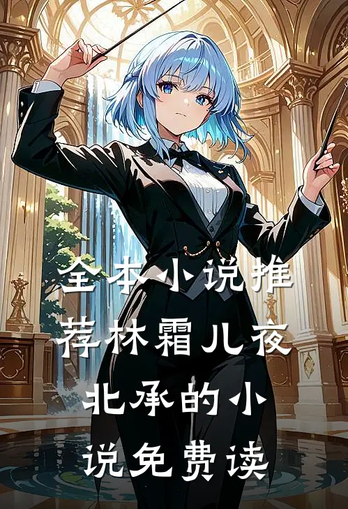 全本小说推荐林霜儿夜北承的小说免费读