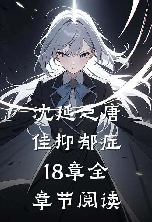 沈延之唐佳抑郁症18章全章节阅读