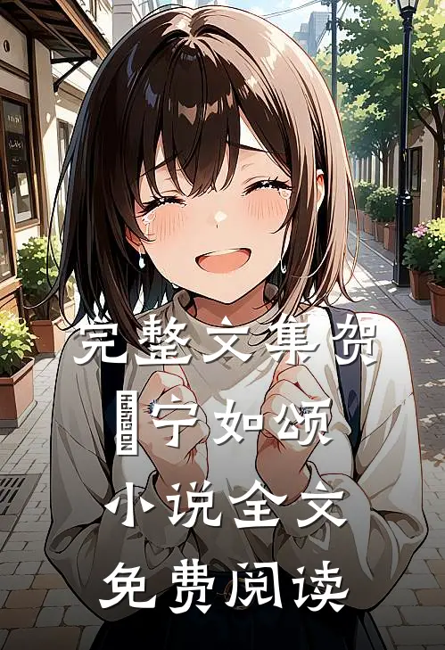 完整文集贺玥宁如颂小说全文免费阅读