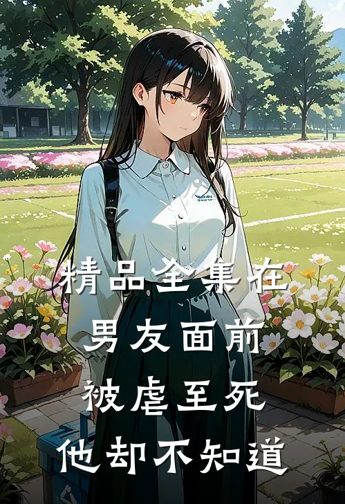 精品全集在男友面前被虐至死，他却不知道