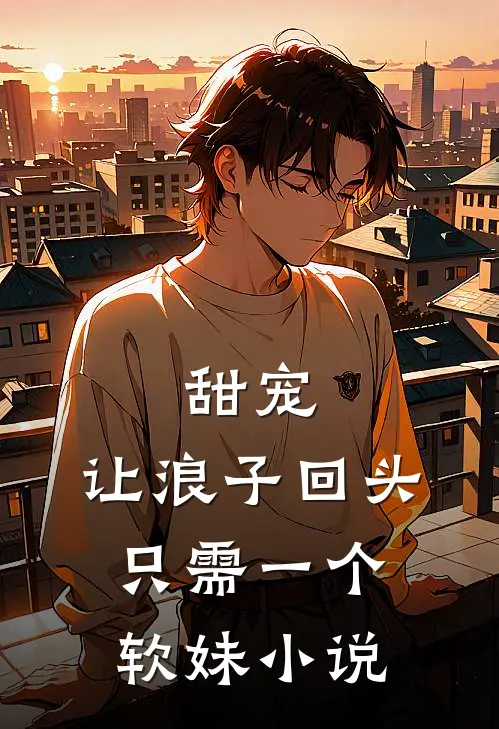 甜宠让浪子回头,只需一个软妹在线阅读