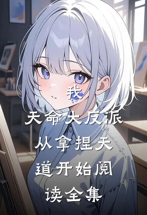 我,天命大反派,从拿捏天道开始阅读全集免费