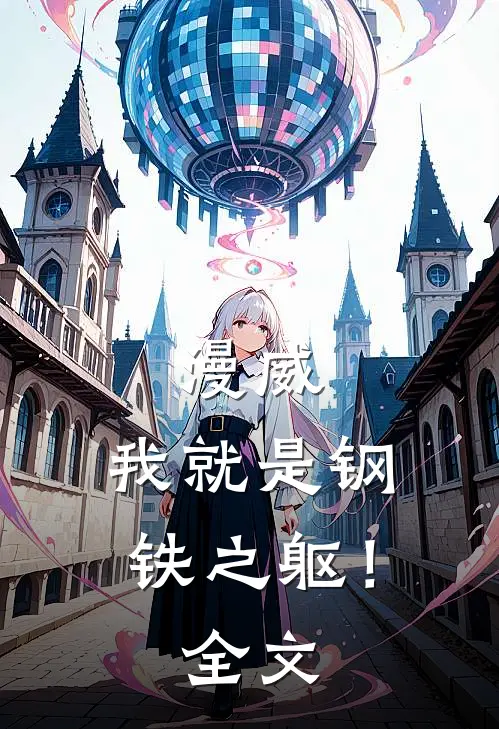 漫威我就是钢铁之躯!全文