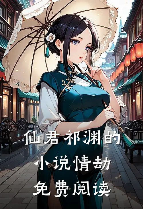仙君祁渊的小说情劫免费阅读