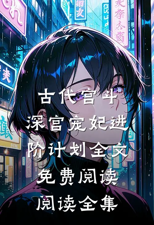 古代宫斗:深宫宠妃进阶计划全文免费阅读阅读全集