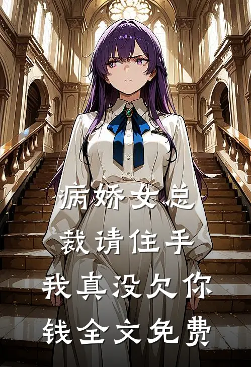 病娇女总裁请住手,我真没欠你钱全文免费