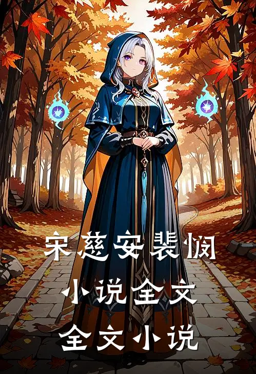 宋慈安裴悯小说全文全文小说