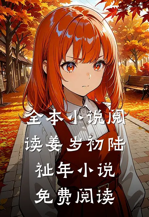 全本小说阅读姜岁初陆祉年小说免费阅读