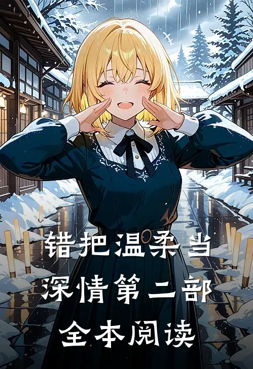 错把温柔当深情第二部全本阅读