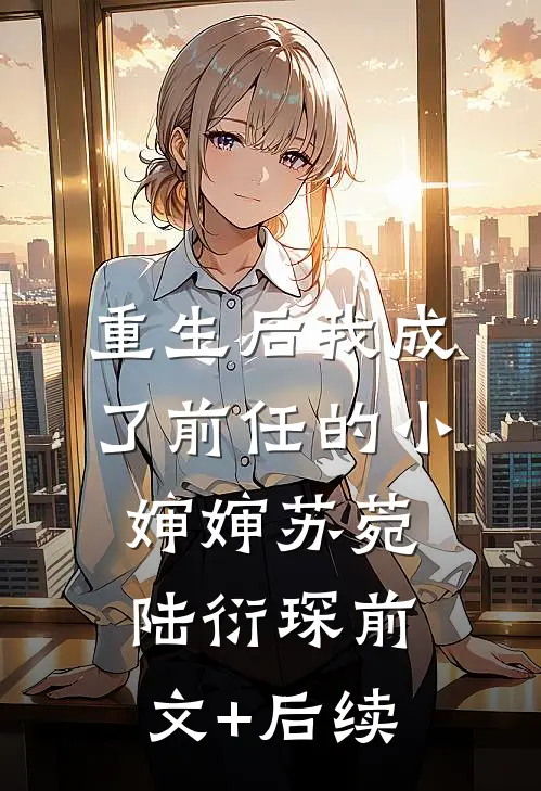 重生后我成了前任的小婶婶苏菀陆衍琛前文+后续