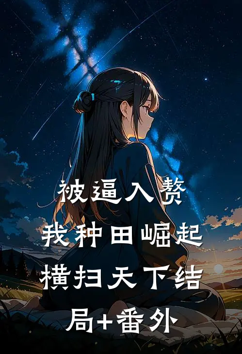 被逼入赘，我种田崛起横扫天下结局+番外