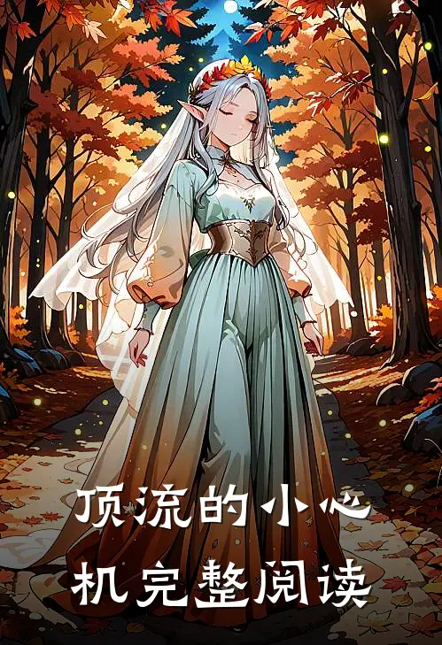 顶流的小心机完整阅读