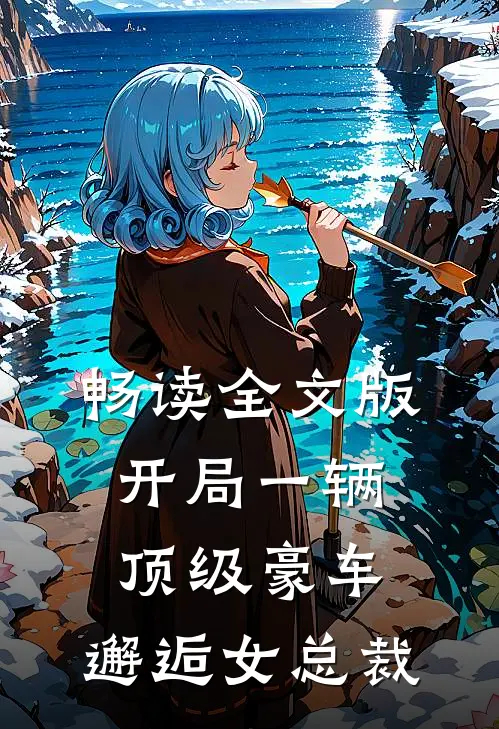 畅读全文版开局一辆顶级豪车,邂逅女总裁的