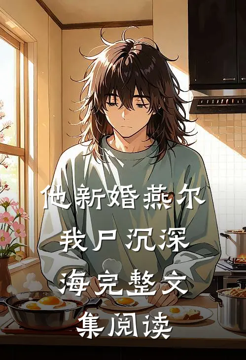 他新婚燕尔，我尸沉深海完整文集阅读