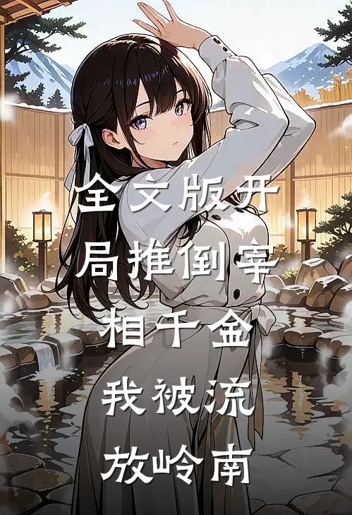 全文版开局推倒宰相千金,我被流放岭南