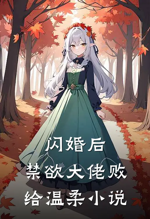 闪婚后,禁欲大佬败给温柔在线阅读
