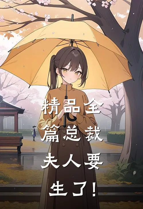 精品全篇总裁,夫人要生了!