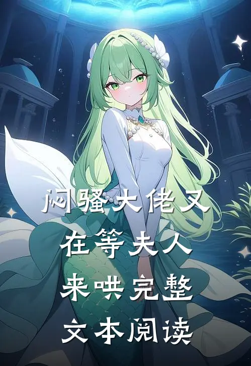闷骚大佬又在等夫人来哄完整文本阅读