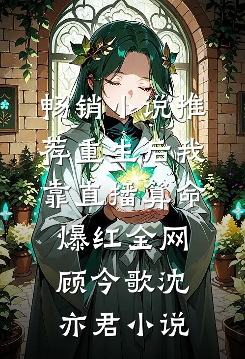 畅销小说推荐重生后我靠直播算命爆红全网顾今歌沈亦君小说