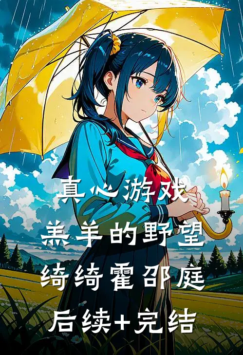 真心游戏：羔羊的野望绮绮霍邵庭后续+完结