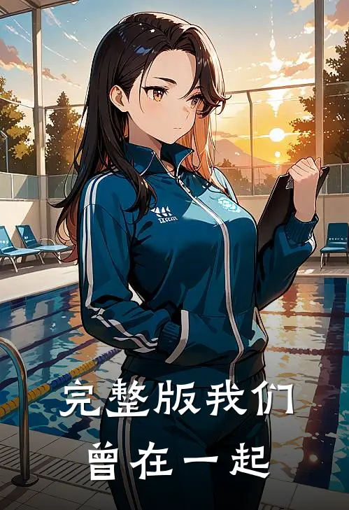 完整版我们曾在一起是歌