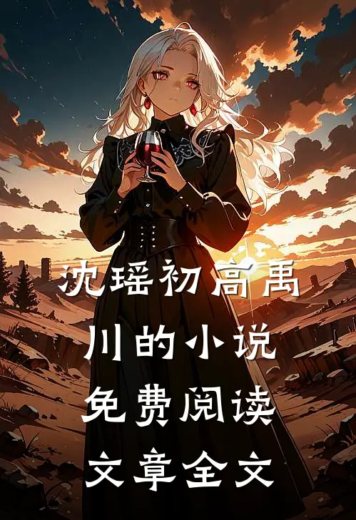 沈瑶初高禹川的小说免费阅读文章全文