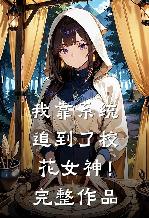 我靠系统追到了校花女神!完整作品