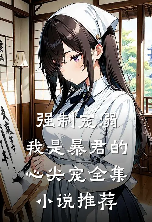 强制宠溺，我是暴君的心尖宠全集小说推荐