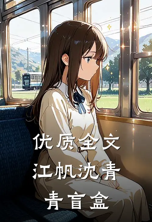 优质全文江帆沈青青盲盒