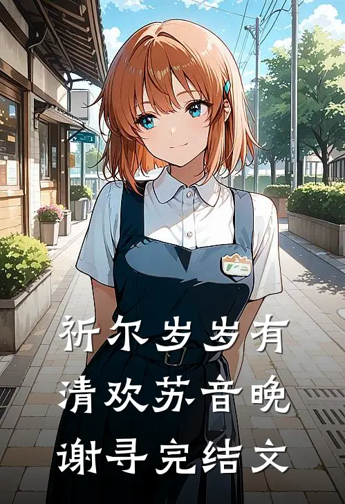 祈尔岁岁有清欢苏音晚谢寻完结文