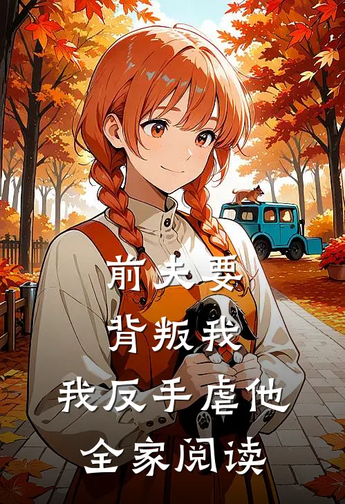 前夫要背叛我,我反手虐他全家阅读免费