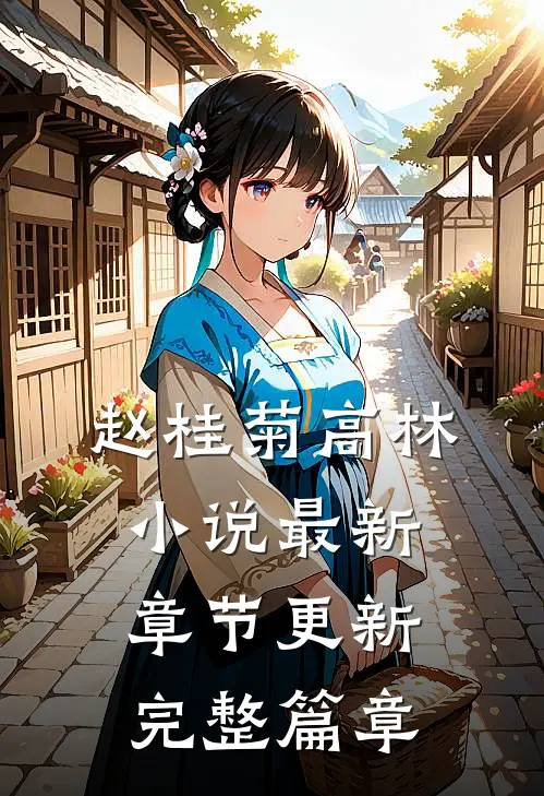 赵桂菊高林小说最新章节更新完整篇章