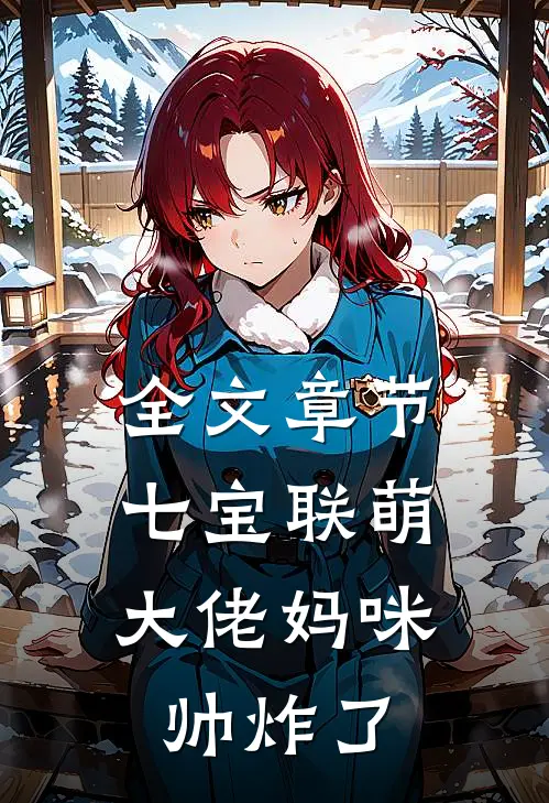 全文章节七宝联萌：大佬妈咪帅炸了