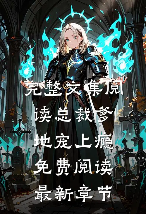 完整文集阅读总裁爹地宠上瘾免费阅读最新章节