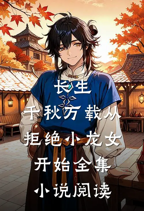 长生：千秋万载从拒绝小龙女开始全集小说阅读