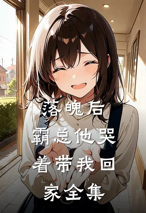 落魄后,霸总他哭着带我回家 全集免费观看