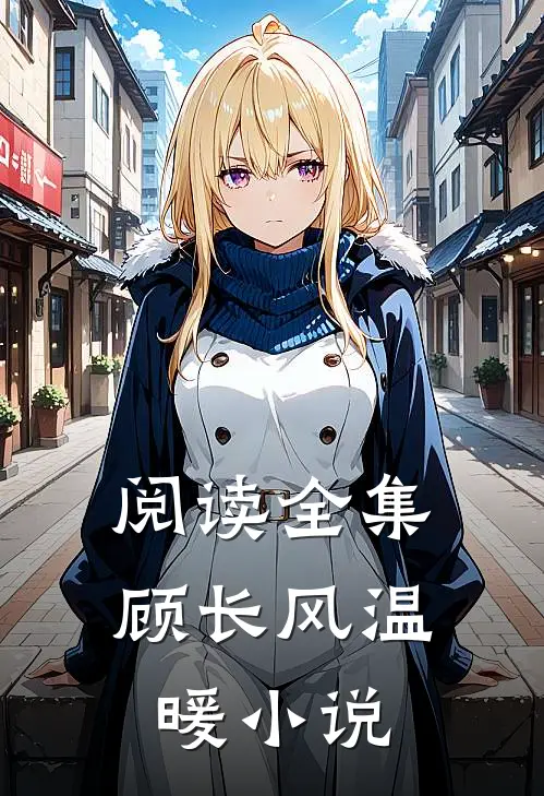 阅读全集顾长风温暖小说