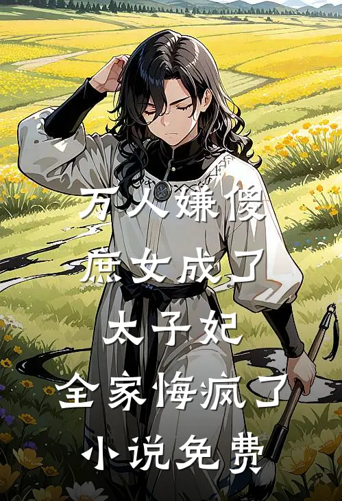 万人嫌傻庶女成了太子妃,全家悔疯了免费