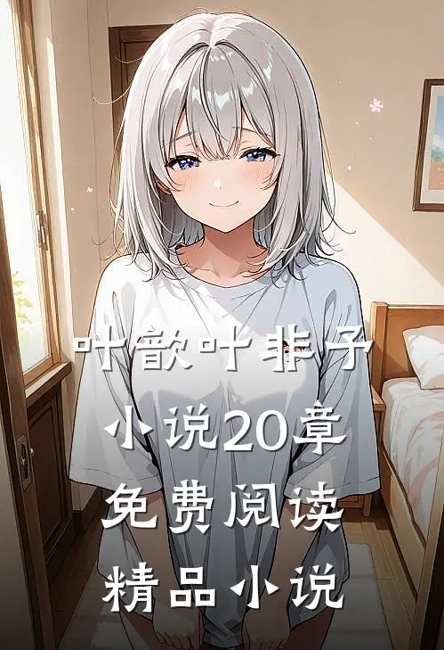 叶歆叶非予小说20章免费阅读精品小说