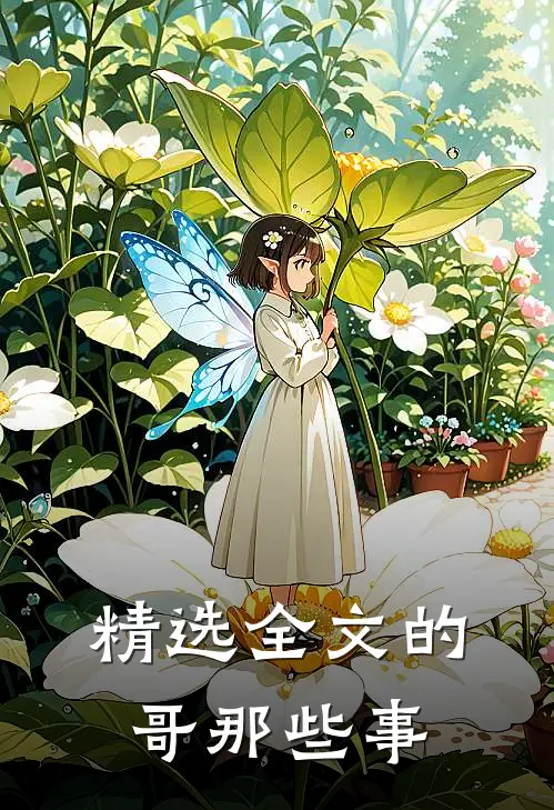 精选全文的哥那些事