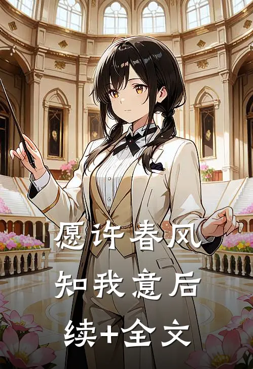 愿许春风知我意后续+全文