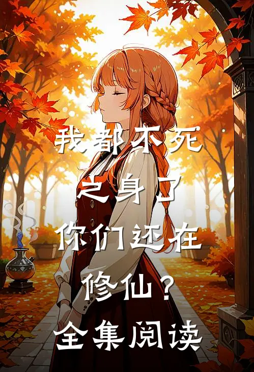 我都不死之身了,你们还在修仙?全集阅读