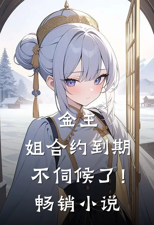 金主，姐合约到期，不伺候了！畅销小说