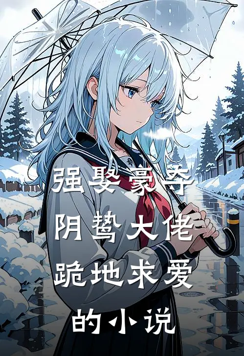 强娶豪夺,阴鸷大佬跪地求爱的叫