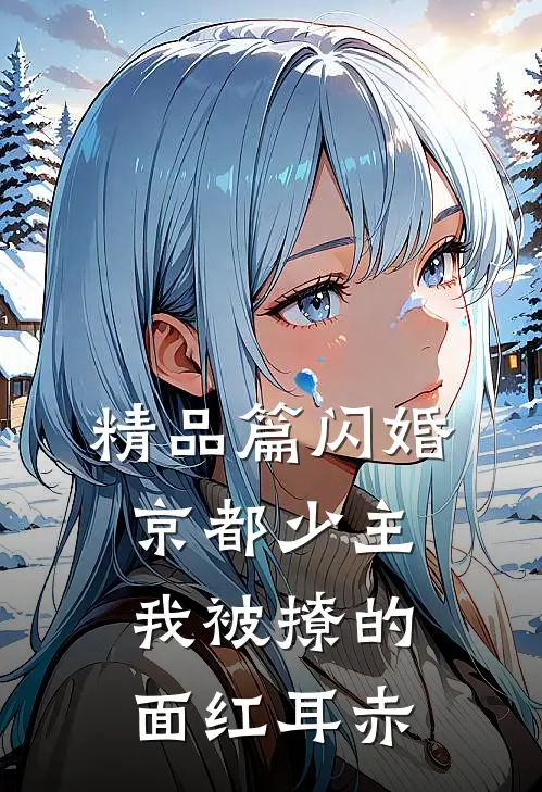 精品篇闪婚京都少主，我被撩的面红耳赤