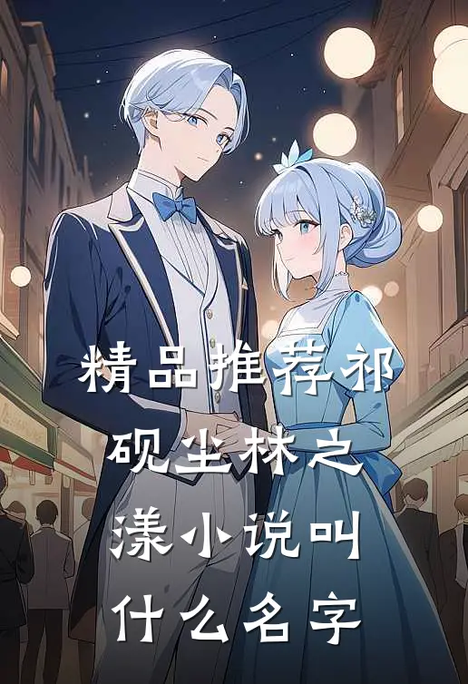 精品推荐祁砚尘林之漾小说叫什么名字